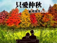 穆维华：只爱仲秋