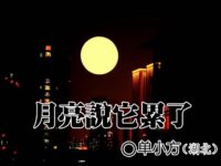 单小方：月亮说它累了