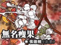 张德朝：无名瘦果