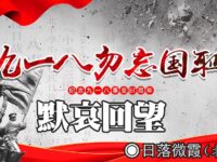 日落微霞：默哀回望