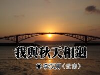 李汉卿：我与秋天相遇