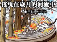 王仁爽：摇曳在岁月的河流中（散文）