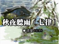 流星：秋夜听雨（七律）