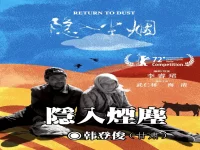 韩登俊:隐入尘烟