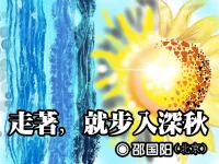 邵国阳:走着,就步入深秋