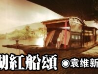 袁维新：南湖红船颂