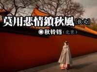 秋铃铛：莫用悲情锁秋风（散文）