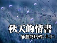 慕尧玲玲：秋天的情书