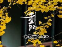 牧童：重阳（七律）