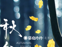 慕尧玲玲：秋分（七绝）