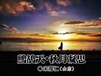 宋厚仁：鹧鸪天•秋月凝思