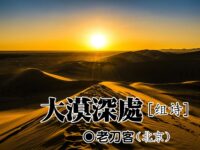 老刀客：大漠深处（组诗）