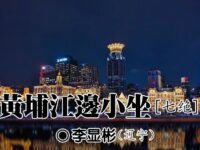 李显彬:黄浦江边小坐(七绝)