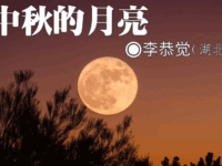 李恭觉：中秋的月亮