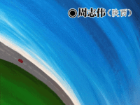 周志伟：流光飞舞（组诗）