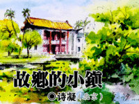 诗凝:故乡的小镇