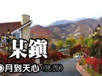 月到天心：某镇（外一首）