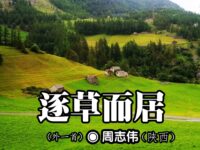 周志伟：逐草而居（外一首）