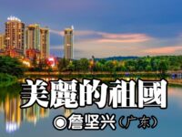 詹坚兴:美丽的祖国(外三首)