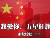 秋铃铛：我爱你！五星红旗