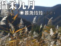 慕尧玲玲：温柔九月