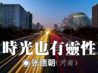 张德朝：时光也有灵性