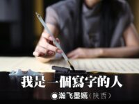 瀚飞墨嫣:我是一个写字的人