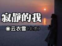 云衣雪：寂静的我