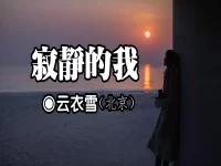 云衣雪：寂静的我