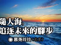 随大海，追逐未来的脚步/慕尧玲玲