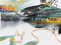 回乡思父/秋铃铛