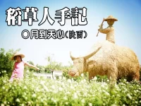 稻草人手记/月到天心