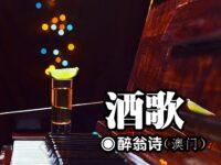 组诗：酒歌/醉翁诗