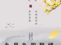 九月九的愁绪/红河布侬
