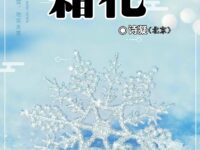 霜花/诗凝