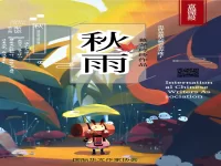秋雨/慕尧玲玲