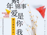 素年锦事，爱是你我/瀚飞墨嫣