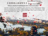 国际华协辽宁分会诗词专刊