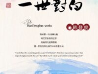 韩登俊：一世对白