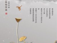 遇见莲花/秋铃铛