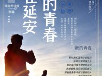 我的青春在延安/周志伟