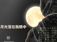 组诗：月光落在我眼中/云衣雪