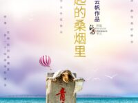 在燃起的桑烟里/云帆