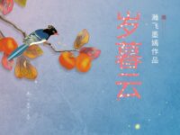 岁云暮/瀚飞墨嫣