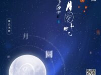 詹坚兴：每当中秋月圆时（组诗）