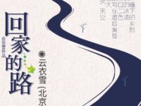 回家的路/云衣雪