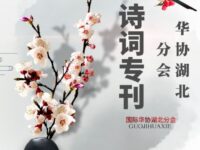 国际华协湖北分会诗词专刊