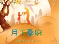 陶笛醉春风 ：月下桑麻（七律）