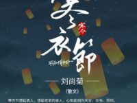 刘尚菊：寒衣节（散文）