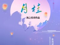 海之乐章：月桂（七绝）